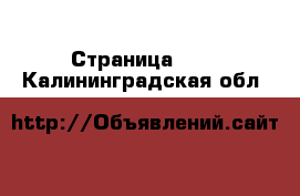  - Страница 105 . Калининградская обл.